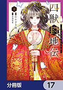 四獣封地伝【分冊版】　17