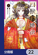 四獣封地伝【分冊版】　22