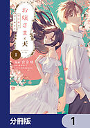 お嬢さまと犬【分冊版】　1