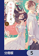 お嬢さまと犬【分冊版】　5