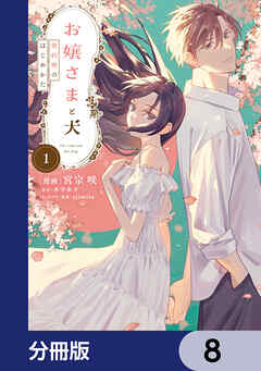 お嬢さまと犬【分冊版】　8