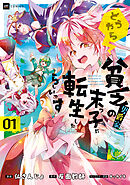 どうやら貧乏男爵家の末っ子に転生したらしいです1