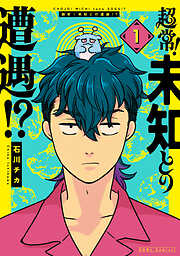 超常！未知との遭遇！？