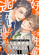 好きです先輩！逃がしません！ 分冊版 ： 1