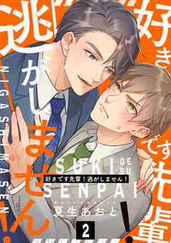 好きです先輩！逃がしません！ 分冊版 ： 2