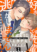 好きです先輩！逃がしません！ 分冊版 ： 2