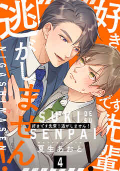 好きです先輩！逃がしません！ 分冊版 ： 4
