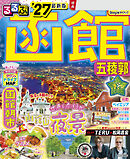 るるぶ函館 五稜郭'27