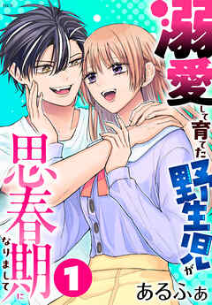 溺愛して育てた野生児が思春期になりまして 　1巻