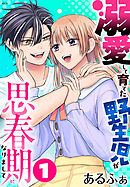溺愛して育てた野生児が思春期になりまして 　1巻
