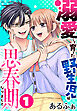 溺愛して育てた野生児が思春期になりまして 　1巻