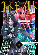 花ゆめAi　ゴッドチャイルド 異邦人－伯爵カイン The Lost Story－　story01