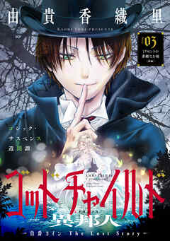 花ゆめAi　ゴッドチャイルド 異邦人－伯爵カイン The Lost Story－　story03