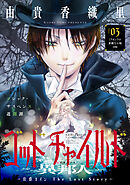 花ゆめAi　ゴッドチャイルド 異邦人－伯爵カイン The Lost Story－　story03