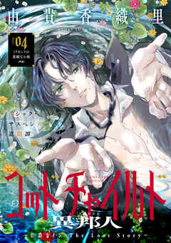 花ゆめAi　ゴッドチャイルド 異邦人－伯爵カイン The Lost Story－　story04