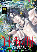 花ゆめAi　ゴッドチャイルド 異邦人－伯爵カイン The Lost Story－　story04