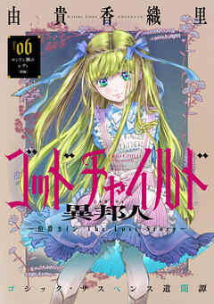 花ゆめAi　ゴッドチャイルド 異邦人－伯爵カイン The Lost Story－　story06