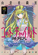 花ゆめAi　ゴッドチャイルド 異邦人－伯爵カイン The Lost Story－　story06