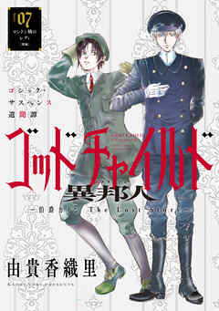 花ゆめAi　ゴッドチャイルド 異邦人－伯爵カイン The Lost Story－　story07