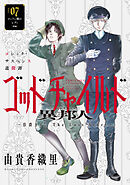花ゆめAi　ゴッドチャイルド 異邦人－伯爵カイン The Lost Story－　story07