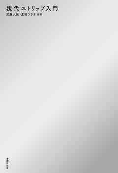 現代ストリップ入門