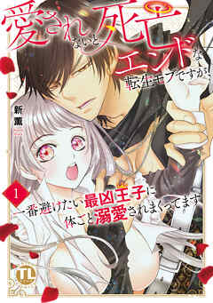 愛されないと死亡エンドな転生モブですが、一番避けたい最凶王子に体ごと溺愛されまくってます【単行本版】1【電子書店限定特典付き】