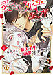 愛されないと死亡エンドな転生モブですが、一番避けたい最凶王子に体ごと溺愛されまくってます【単行本版】1【電子書店限定特典付き】