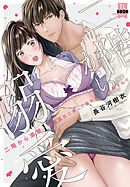 二階から溺愛～後輩彼氏に激しく抱かれてかき回されて～【単行本版】1【電子限定特典付き】