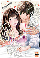 二階から溺愛～後輩彼氏に激しく抱かれてかき回されて～【単行本版】2【電子限定特典付き】