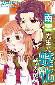 【期間限定　無料お試し版】南雲先生が蛙化してくれない 1【電子書店特典付き】