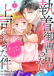 【期間限定　無料お試し版】執着御曹司がわたしの上司になった件～恋してもいいですか？～1