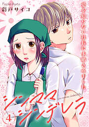 【期間限定　無料お試し版】シンママシンデレラ 愛を知らない社長に求婚されました