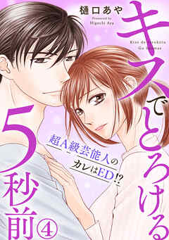 【期間限定　無料お試し版】キスでとろける5秒前　～超Ａ級芸能人のカレはED！？～