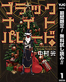 【期間限定　無料お試し版】ブラックナイトパレード 1