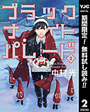 【期間限定　無料お試し版】ブラックナイトパレード 2