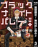 【期間限定　無料お試し版】ブラックナイトパレード 3