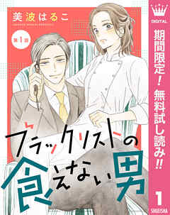 【期間限定　無料お試し版】【単話売】ブラックリストの食えない男 1