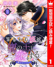 【期間限定　試し読み増量版】さらわれ姫は鷹の王に恋をする 銀のセレイラ 1