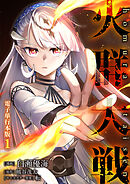 火群大戦【電子単行本版】