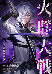 火群大戦【電子単行本版】