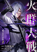 火群大戦【電子単行本版】 / 2