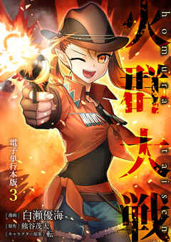 火群大戦【電子単行本版】 / 3