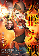 火群大戦【電子単行本版】 / 3