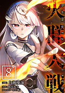 火群大戦【単話版】 / 8話