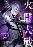 火群大戦【単話版】 / 14話
