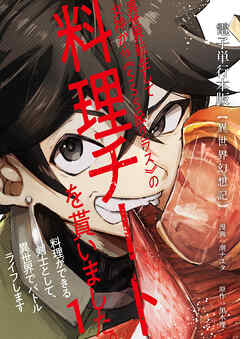 【異世界幻想記】～ 異世界転生して女神から《SSS級クラス》の料理チートを貰いました。料理ができる剣士として、異世界でバトルライフします～【電子単行本版】 / 1
