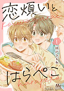 恋煩いとはらぺこ 1