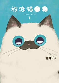 放浪猫●●　１巻