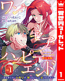 ワン・モア・ハッピーエンド～愛を知らない大魔女が、憎まれそして愛されるまで～ 単行本版