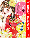 【期間限定　無料お試し版】大正ロマンチカ